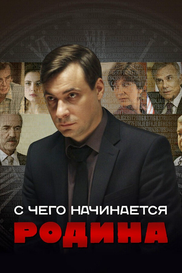 С чего начинается Родина - постер сериала